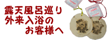 外来入浴露天風呂巡り
