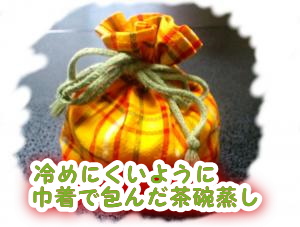 巾着茶碗蒸し