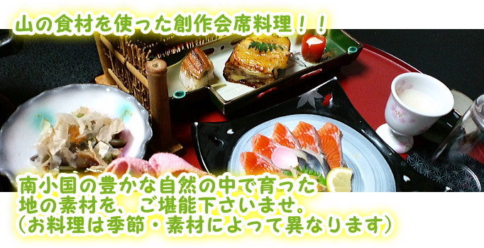 創作会席料理