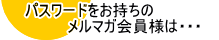 メルマガ会員様へ