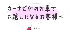 カーナビ付のお車でお越しになるお客様へ