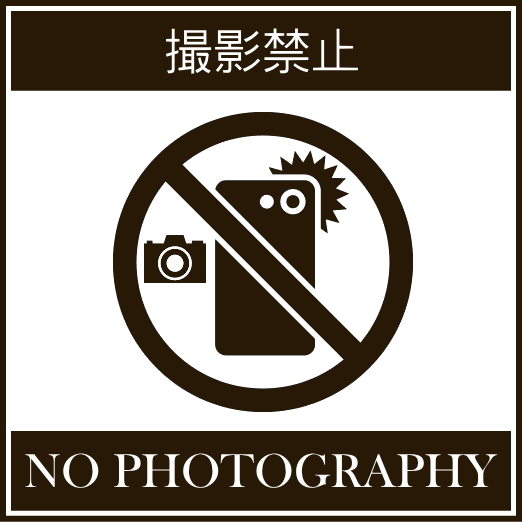 撮影禁止