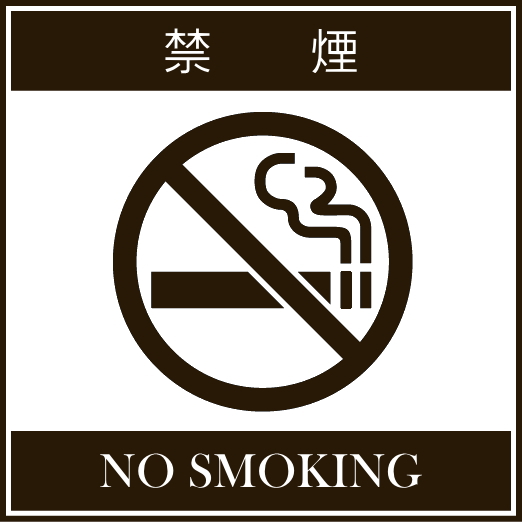 禁煙