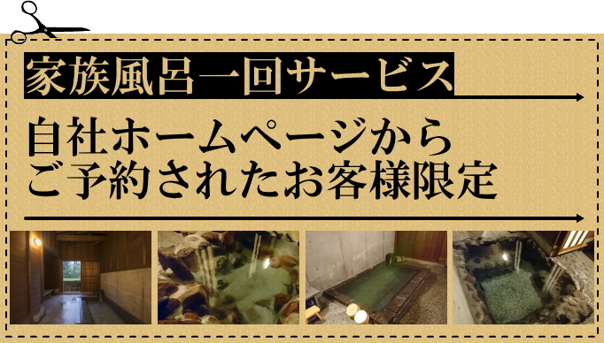 自社ホームページ予約限定特典!
