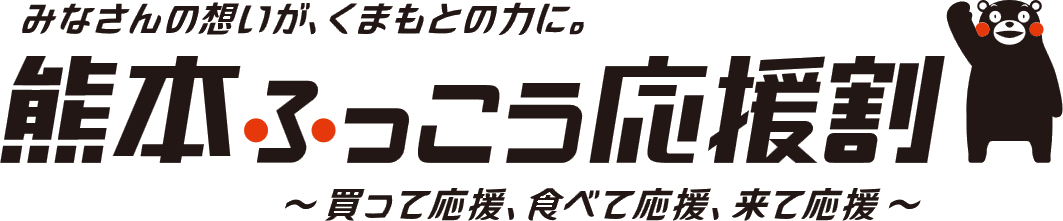 熊本ふっこう応援割